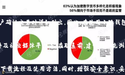   
小狐钱包官网下载步骤

小狐钱包, 钱包下载, 小狐钱包官网, 数字货币钱包, 加密钱包/guanjianci

什么是小狐钱包？
小狐钱包是一款数字货币管理工具，旨在为用户提供一个安全、便捷的存储和管理加密货币的平台。它支持多种主流的加密货币，如比特币、以太坊及其他ERC-20代币。小狐钱包不仅可以进行交易，还具备转账、兑换和资产查看功能。用户在使用小狐钱包时，可以通过简单的步骤，轻松完成各项操作。

小狐钱包的特点
小狐钱包凭借其安全性与便捷性脱颖而出。首先，它采用了先进的加密技术，确保用户的资产安全。其次，小狐钱包界面友好，操作简便，即使是新手用户也能快速上手。此外，小狐钱包还支持多种币种，满足不同用户的需求。在服务方面，小狐钱包还提供实时的市场行情，方便用户做出投资决策。

小狐钱包官网下载步骤
下载小狐钱包的步骤非常简单，以下是详细的步骤介绍：

h4步骤一：访问官网/h4
首先，用户需要在浏览器中输入小狐钱包的官方网站地址。请务必确保输入官网的正确地址，以避免假冒网站的风险。在官网首页，用户将看到钱包的基本信息和下载链接。

h4步骤二：选择适合的版本/h4
小狐钱包通常提供多个版本以供下载，包括安卓版、苹果版和电脑版。用户应根据自己的设备类型选择合适的版本。例如，如果你是Android手机用户，则需要选择安卓版进行下载。如果是iOS设备用户，选择苹果版即可。在选择版本时，用户还可以考虑应用的兼容性及推送的最新更新。

h4步骤三：下载应用/h4
点击相应的下载链接后，系统将自动下载安装包。根据设备的不同，可能会弹出安全提示，用户要确认允许下载。在安卓设备上，可能需要打开“未知来源”选项以完成下载。如果是PC用户，通常直接下载.exe或.zip文件，等待下载安装完成。

h4步骤四：安装应用/h4
下载完成后，用户需要找到下载的安装包并进行安装。对于手机用户，点击下载的安装文件后，系统将自动跳转至安装界面，按照提示完成安装。对于PC用户，双击.exe文件，根据提示自行选择安装路径，完成相应的步骤即可。

h4步骤五：注册与登录/h4
安装成功后，打开小狐钱包应用，用户将被引导至注册或登录界面。如果没有账号，用户可选择注册，通过邮箱或手机号码进行验证，设置密码后，即可成功注册。已有账号的用户直接输入注册时的邮箱或手机及密码进行登录。

h4步骤六：创建钱包/h4
登录后，用户会看到一个创建钱包的选项。按照界面的提示，设置好资金安全性问题，如设置密语或通过生物识别等方式进行安全保障。创建完成后，用户将收到一个助记词，这个助记词是钱包的备份关键，务必要妥善保存。丢失助记词可能会导致资产无法找回。

小狐钱包的使用技巧
下载并安装小狐钱包后，用户可以通过以下技巧进一步提高使用体验：

h4定期备份钱包/h4
用户应定期备份钱包，以防数据丢失。小狐钱包提供了导出助记词和私钥的功能。用户将这些信息保存在安全的地方，有助于在意外情况下进行数据恢复。

h4启用双重身份验证/h4
为进一步提高账户安全性，用户可以开启双重身份验证功能。每次登录或进行重大操作时，系统将要求用户提供额外的身份验证信息，这将大大降低账户被盗的风险。

h4定时查看市场行情/h4
小狐钱包内置实时市场行情查询功能，用户可随时查看自己持有的资产的市场价值。定期关注市场变化，及时作出投资决策，将帮助用户把握更多机会。

常见问题解答

h4问题1：小狐钱包安全吗？/h4
安全性是用户使用数字钱包时最关心的问题之一。小狐钱包采用了先进的加密技术来保护用户的私人信息和资金安全。所有用户的私钥和助记词都是加密存储，并不会上传至服务器，因此即使服务器数据被攻击，用户的资产也不会受到影响。此外，用户在创建钱包时会被要求设置安全问题和启用双重身份验证，这进一步增强了用户的账户安全性。

h4问题2：如何找回丢失的助记词？/h4
助记词是钱包的备份关键，丢失助记词意味着钱包中的资产无法找回，因此妥善保存助记词至关重要。如果用户丢失了助记词，理论上是无法通过任何方式恢复钱包的。因此，在创建钱包后，用户应尽快将助记词记录下来，并存放在安全的地方。如果遗忘助记词无法找回，用户应尽量设置好安全问题与常用的密码，避免因密码遗忘而导致账户被锁定。

h4问题3：小狐钱包支持哪些币种？/h4
小狐钱包支持多种主流加密货币，包括比特币（BTC）、以太坊（ETH）、瑞波币（XRP）、莱特币（LTC）等。此外，小狐钱包也支持一些ERC-20代币，用户可以在钱包中方便的管理和兑换资产。用户在下载和使用小狐钱包之前，可以在官网查询最新的支持币种列表，以便选择适合自己的投资方向。

h4问题4：小狐钱包是否费用？/h4
小狐钱包的使用是免费的，但在进行一些交易时，可能会涉及到交易手续费。钱包内部的资产转换或提币操作，均会产生相应的手续费，这些费用会在用户确认交易时详细列出。因此，在使用小狐钱包进行交易之前，建议用户先了解相应的费用标准，以便做出合理的资金安排。

h4问题5：如何联系小狐钱包客服？/h4
如果用户在使用小狐钱包的过程中遇到问题，可以通过官方网站上的客服联系功能进行咨询。小狐钱包通常提供多种联系方式，包括在线客服、电子邮件及社交媒体平台等。在联系前，建议用户先浏览常见问题解答区，可能会找到与当前问题相关的解决方案。此外，为了保护个人信息，用户在联系客服时应避免提供过多的私人信息。

结论
小狐钱包是一款值得信赖的数字货币管理工具，其简单的下载和安装步骤使每个用户都能快速上手。通过本文的详尽介绍，相信用户已掌握小狐钱包的下载流程及使用方法。同时，增强安全意识，妥善管理账户信息，是保护用户资产的最佳实践。希望每位用户都能通过小狐钱包，感受到便利与安全带来的数字投资乐趣。