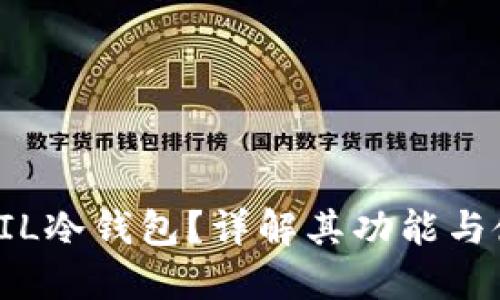 什么是FIL冷钱包?详解其功能与使用方式