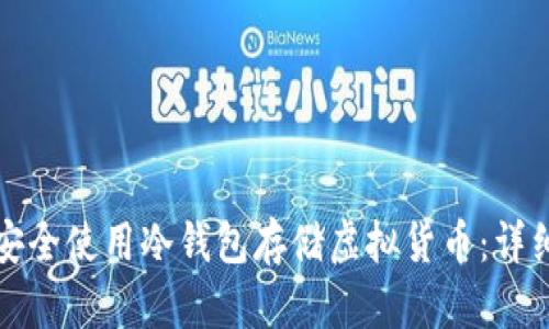 如何安全使用冷钱包存储虚拟货币:详细指南