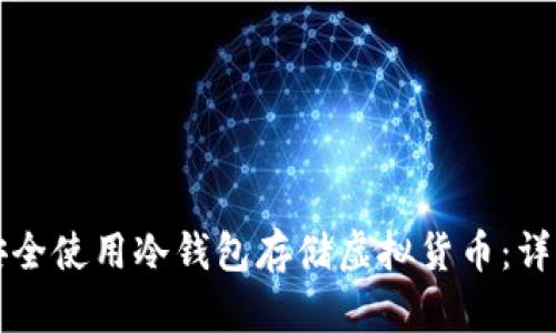 如何安全使用冷钱包存储虚拟货币:详细指南