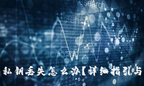 :
小狐钱包私钥丢失怎么办?详细指引与解决方案