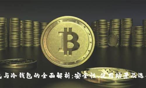 热钱包与冷钱包的全面解析：安全性、使用场景及选择指南