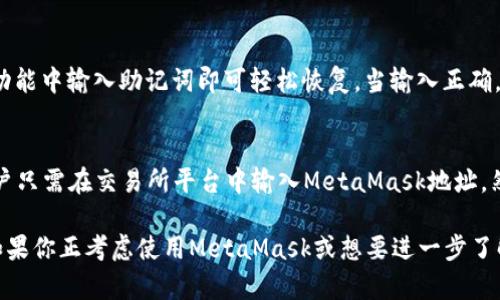 jiaotiMetaMask钱包地址有几位数字与字母？/jiaoti
MetaMask, 钱包地址, 区块链, 加密货币, 以太坊/guanjianci

MetaMask是一个在以太坊区块链上使用的加密货币钱包，它可以让用户轻松地管理以太坊及其相关代币。作为一个去中心化的数字资产管理工具，MetaMask为用户提供了更高的安全性和控制权。用户在使用MetaMask时，通常会遇到一个问题——那就是MetaMask钱包地址的长度。

MetaMask的钱包地址实际上是以太坊网络中的公钥的哈希。以太坊地址总是以“0x”开头，后面跟着一个由40个十六进制数字字符组成的字符串。因此，整个MetaMask钱包地址的长度为42个字符，包括了前面的“0x”。

那么，为什么MetaMask钱包地址的字符数量会是这样呢？这是因为Ethereum地址是在Ethereum区块链协议中定义的。以太坊采用了Keccak-256哈希算法来生成地址，那是非常安全的。此外，以太坊地址负责编码、交易和交互，因此它的长度也让我们能够在网络上唯一地标识每一个地址。

MetaMask钱包地址是如何生成的？
MetaMask钱包地址的生成过程涉及多个步骤。初步来说，用户在创建MetaMask钱包时，系统会生成一对密钥——公钥和私钥。私钥非常关键，因为它是控制你钱包和资产的唯一凭证。在此过程中，一般的步骤是：

1. **生成随机数**：MetaMask会随机生成一个256位的数字，这个数字会被用作神秘的种子。
2. **生成私钥**：这个随机数字经过一系列算法处理后会变成私钥。
3. **生成公钥**：利用椭圆曲线加密算法（ECDSA），私钥会被转变为公钥。
4. **生成地址**：公钥会通过Keccak-256哈希算法处理，并提取最后的40个字符。最后，加上“0x”前缀，形成完整的以太坊地址。

所有这些步骤使得生成的每一个地址都是唯一且安全的。用户一定要妥善保管他们的私钥，因为如果私钥丢失，用户将无法再访问他们的钱包和资产。

在MetaMask中如何查看自己的地址？
如果你已经下载并安装了MetaMask，查看自己的钱包地址非常简单。以下是查找步骤：

1. **打开MetaMask**：在浏览器中打开MetaMask插件，或者在移动设备上启动MetaMask应用程序。
2. **解锁钱包**：如果你设置了密码，则需要输入密码以解锁你的钱包。
3. **复制地址**：在钱包主页面，你会看到自己的钱包地址，通常在右上角，长度为42个字符。可以点击该地址旁边的拷贝按钮，地址将被复制到剪贴板。

非常重要的一点是，钱包地址是可以共享的，因此你可以将其发送给其他人进行转账功能，但请千万不要泄露自己的私钥，因为私钥一旦被他人获取，就意味著你整个钱包的资金都可能会被盗取。

MetaMask钱包地址的安全性如何保障？
在使用MetaMask钱包时，保障地址和资产的安全性至关重要。以下是一些保护自己资金安全的建议：

1. **保管好私钥**：私钥是你的钱包唯一凭证，切勿将其分享给任何人，也不要将其保存在易被盗取的地方。
2. **使用强密码**：设置复杂且唯一的密码以保护钱包。如可能的话，启用双重身份验证。
3. **定期备份**：定期将你的助记词和私钥进行备份，并保存在物理上安全的地方。
4. **保持更新**：定期更新MetaMask软件，以确保你使用的是最新的安全功能和修复。
5. **警惕钓鱼攻击**：在点击任何链接时务必小心，特别是与加密货币相关的，确保只通过官方途径下载软件及以防伪钓鱼网站。

MetaMask钱包地址如何与其他平台交互？
MetaMask地址的优势之一是其与其他去中心化应用程序（DApps）及平台的兼容性。这使得用户能够使用他们的钱包与多种服务进行交互，如去中心化交易所（DEX），NFT市场，甚至是DeFi平台。

在使用过程中，你可以只需将你的钱包地址输入或扫描QR码，即可进行充值、提现或交易等操作。具体步骤取决于不同服务平台的流程，但收益144试图简化用户的交互体验。

例如，在将以太坊发送到其他地址时，用户只需在交易界面输入接收地址（即另外的MetaMask钱包地址或其他平台地址），输入金额并确认即可。另外，在使用去中心化交易所进行资产交换时，用户只需授权特定的合约地址，这样可以直接将资产交换成其他代币。

MetaMask与多种平台的兼容性，是其受欢迎的主要原因之一，用户可以享受更高的自由度和灵活性来管理他们的加密资产。

MetaMask地址与其他类型钱包的比较
值得注意的是，MetaMask与其他电子钱包或传统钱包（如硬件钱包）之间也存在一些区别。以下是MetaMask与硬件钱包及其他数字钱包的主要比较：

1. **便捷性**：MetaMask是一个软件钱包，用户只需通过互联网和浏览器即可访问自己的资金和资产，相较于硬件钱包需要插入设备，MetaMask显得更加方便。
2. **安全性**：虽然MetaMask使用了一系列安全性措施，但由于其连接互联网，私钥本质上存储在用户的设备上，因此相对于物理的硬件钱包，它的安全性稍弱。硬件钱包因为是物理设备，能有效避免在线攻击。
3. **功能丰富**：MetaMask支持各种以太坊网络上的DApps，用户可以在众多平台中自由选择，而硬件钱包通常功能更为单一，主要用于存储。
4. **费用**：创建和使用MetaMask是免费的，但在网络交易中，用户可能需要支付以太坊网络的汽油费。而某些硬件钱包可能会收取购买费用。

总之，MetaMask是一个便捷易用的数字钱包，适合需要频繁进行交易和使用DApp的用户。同时，用户也需要采取适当的措施来保护自己的钱包安全与资产安全。

常见问题

MetaMask钱包地址可以更改吗？
MetaMask钱包地址应该是固定的，即用户创建钱包后，该地址就是该钱包的唯一标识。用户无法改变钱包地址。每增加一个新账户，你会生成新的地址，但原地址仍然有效，用户可以继续使用。

如何在MetaMask中添加新地址？
在MetaMask中，用户可以方便地管理多个地址，支持产生新地址功能。通过主界面的“账户”选项，可以点击“添加账户”来创建新的地址。这样用户可以根据需要生成多个地址来组织资产和管理交易。

MetaMask地址支持哪些代币？
MetaMask钱包本质上是在以太坊网络中，因此可以支持Ethereum及其ERC-20和ERC-721代币。这意味着你不仅可以储存以太坊ETH，也可以管理诸如USDT、LINK等其他代币。

在MetaMask中进行恢复有多难？
如果用户丢失了访问MetaMask的方式，可以通过助记词或私钥恢复钱包。简单来说，用户只需在MetaMask的“导入账户”功能中输入助记词即可轻松恢复。当输入正确，钱包内容将完全恢复。

MetaMask地址可以用于提现吗？
是的，你可以使用MetaMask钱包地址进行提现操作。很多交易所和平台支持用户将资金提现到他们的MetaMask地址，用户只需在交易所平台中输入MetaMask地址，然后进行提现即可。

通过对MetaMask钱包地址的了解以及相关问题的解答，用户能够更清楚地从实用的角度理解如何安全使用MetaMask。如果你正考虑使用MetaMask或想要进一步了解，本文将为你提供基本的起步信息。希望本篇对MetaMask地址的详尽解答能够帮助到你！