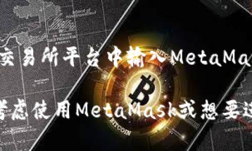 jiaotiMetaMask钱包地址有几位数字与字母？/jiaoti
MetaMask, 钱包地址, 区块链, 加密货币, 以太坊/guanjianci

MetaMask是一个在以太坊区块链上使用的加密货币钱包，它可以让用户轻松地管理以太坊及其相关代币。作为一个去中心化的数字资产管理工具，MetaMask为用户提供了更高的安全性和控制权。用户在使用MetaMask时，通常会遇到一个问题——那就是MetaMask钱包地址的长度。

MetaMask的钱包地址实际上是以太坊网络中的公钥的哈希。以太坊地址总是以“0x”开头，后面跟着一个由40个十六进制数字字符组成的字符串。因此，整个MetaMask钱包地址的长度为42个字符，包括了前面的“0x”。

那么，为什么MetaMask钱包地址的字符数量会是这样呢？这是因为Ethereum地址是在Ethereum区块链协议中定义的。以太坊采用了Keccak-256哈希算法来生成地址，那是非常安全的。此外，以太坊地址负责编码、交易和交互，因此它的长度也让我们能够在网络上唯一地标识每一个地址。

MetaMask钱包地址是如何生成的？
MetaMask钱包地址的生成过程涉及多个步骤。初步来说，用户在创建MetaMask钱包时，系统会生成一对密钥——公钥和私钥。私钥非常关键，因为它是控制你钱包和资产的唯一凭证。在此过程中，一般的步骤是：

1. **生成随机数**：MetaMask会随机生成一个256位的数字，这个数字会被用作神秘的种子。
2. **生成私钥**：这个随机数字经过一系列算法处理后会变成私钥。
3. **生成公钥**：利用椭圆曲线加密算法（ECDSA），私钥会被转变为公钥。
4. **生成地址**：公钥会通过Keccak-256哈希算法处理，并提取最后的40个字符。最后，加上“0x”前缀，形成完整的以太坊地址。

所有这些步骤使得生成的每一个地址都是唯一且安全的。用户一定要妥善保管他们的私钥，因为如果私钥丢失，用户将无法再访问他们的钱包和资产。

在MetaMask中如何查看自己的地址？
如果你已经下载并安装了MetaMask，查看自己的钱包地址非常简单。以下是查找步骤：

1. **打开MetaMask**：在浏览器中打开MetaMask插件，或者在移动设备上启动MetaMask应用程序。
2. **解锁钱包**：如果你设置了密码，则需要输入密码以解锁你的钱包。
3. **复制地址**：在钱包主页面，你会看到自己的钱包地址，通常在右上角，长度为42个字符。可以点击该地址旁边的拷贝按钮，地址将被复制到剪贴板。

非常重要的一点是，钱包地址是可以共享的，因此你可以将其发送给其他人进行转账功能，但请千万不要泄露自己的私钥，因为私钥一旦被他人获取，就意味著你整个钱包的资金都可能会被盗取。

MetaMask钱包地址的安全性如何保障？
在使用MetaMask钱包时，保障地址和资产的安全性至关重要。以下是一些保护自己资金安全的建议：

1. **保管好私钥**：私钥是你的钱包唯一凭证，切勿将其分享给任何人，也不要将其保存在易被盗取的地方。
2. **使用强密码**：设置复杂且唯一的密码以保护钱包。如可能的话，启用双重身份验证。
3. **定期备份**：定期将你的助记词和私钥进行备份，并保存在物理上安全的地方。
4. **保持更新**：定期更新MetaMask软件，以确保你使用的是最新的安全功能和修复。
5. **警惕钓鱼攻击**：在点击任何链接时务必小心，特别是与加密货币相关的，确保只通过官方途径下载软件及以防伪钓鱼网站。

MetaMask钱包地址如何与其他平台交互？
MetaMask地址的优势之一是其与其他去中心化应用程序（DApps）及平台的兼容性。这使得用户能够使用他们的钱包与多种服务进行交互，如去中心化交易所（DEX），NFT市场，甚至是DeFi平台。

在使用过程中，你可以只需将你的钱包地址输入或扫描QR码，即可进行充值、提现或交易等操作。具体步骤取决于不同服务平台的流程，但收益144试图简化用户的交互体验。

例如，在将以太坊发送到其他地址时，用户只需在交易界面输入接收地址（即另外的MetaMask钱包地址或其他平台地址），输入金额并确认即可。另外，在使用去中心化交易所进行资产交换时，用户只需授权特定的合约地址，这样可以直接将资产交换成其他代币。

MetaMask与多种平台的兼容性，是其受欢迎的主要原因之一，用户可以享受更高的自由度和灵活性来管理他们的加密资产。

MetaMask地址与其他类型钱包的比较
值得注意的是，MetaMask与其他电子钱包或传统钱包（如硬件钱包）之间也存在一些区别。以下是MetaMask与硬件钱包及其他数字钱包的主要比较：

1. **便捷性**：MetaMask是一个软件钱包，用户只需通过互联网和浏览器即可访问自己的资金和资产，相较于硬件钱包需要插入设备，MetaMask显得更加方便。
2. **安全性**：虽然MetaMask使用了一系列安全性措施，但由于其连接互联网，私钥本质上存储在用户的设备上，因此相对于物理的硬件钱包，它的安全性稍弱。硬件钱包因为是物理设备，能有效避免在线攻击。
3. **功能丰富**：MetaMask支持各种以太坊网络上的DApps，用户可以在众多平台中自由选择，而硬件钱包通常功能更为单一，主要用于存储。
4. **费用**：创建和使用MetaMask是免费的，但在网络交易中，用户可能需要支付以太坊网络的汽油费。而某些硬件钱包可能会收取购买费用。

总之，MetaMask是一个便捷易用的数字钱包，适合需要频繁进行交易和使用DApp的用户。同时，用户也需要采取适当的措施来保护自己的钱包安全与资产安全。

常见问题

MetaMask钱包地址可以更改吗？
MetaMask钱包地址应该是固定的，即用户创建钱包后，该地址就是该钱包的唯一标识。用户无法改变钱包地址。每增加一个新账户，你会生成新的地址，但原地址仍然有效，用户可以继续使用。

如何在MetaMask中添加新地址？
在MetaMask中，用户可以方便地管理多个地址，支持产生新地址功能。通过主界面的“账户”选项，可以点击“添加账户”来创建新的地址。这样用户可以根据需要生成多个地址来组织资产和管理交易。

MetaMask地址支持哪些代币？
MetaMask钱包本质上是在以太坊网络中，因此可以支持Ethereum及其ERC-20和ERC-721代币。这意味着你不仅可以储存以太坊ETH，也可以管理诸如USDT、LINK等其他代币。

在MetaMask中进行恢复有多难？
如果用户丢失了访问MetaMask的方式，可以通过助记词或私钥恢复钱包。简单来说，用户只需在MetaMask的“导入账户”功能中输入助记词即可轻松恢复。当输入正确，钱包内容将完全恢复。

MetaMask地址可以用于提现吗？
是的，你可以使用MetaMask钱包地址进行提现操作。很多交易所和平台支持用户将资金提现到他们的MetaMask地址，用户只需在交易所平台中输入MetaMask地址，然后进行提现即可。

通过对MetaMask钱包地址的了解以及相关问题的解答，用户能够更清楚地从实用的角度理解如何安全使用MetaMask。如果你正考虑使用MetaMask或想要进一步了解，本文将为你提供基本的起步信息。希望本篇对MetaMask地址的详尽解答能够帮助到你！