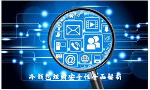 冷钱包理财安全性全面解析