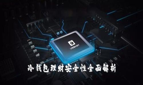 冷钱包理财安全性全面解析