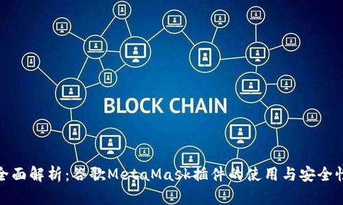 全面解析：谷歌MetaMask插件的使用与安全性