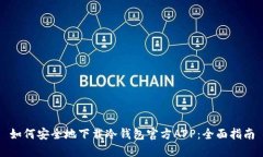 如何安全地下载冷钱包官方APP:全面指南