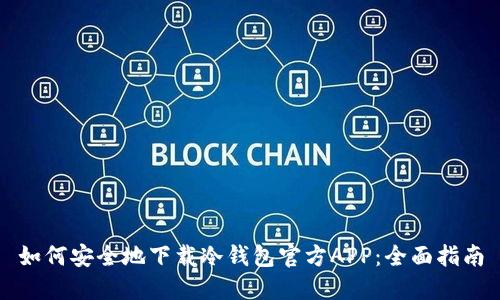 如何安全地下载冷钱包官方APP：全面指南
