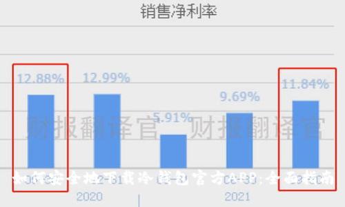 如何安全地下载冷钱包官方APP：全面指南