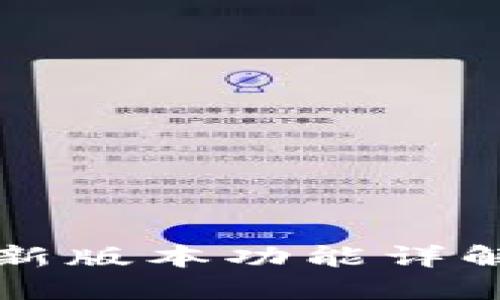 小狐钱包最新版本功能详解及使用指南