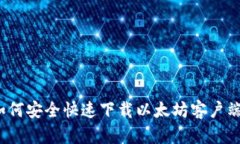 如何安全快速下载以太坊客户端?