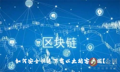 如何安全快速下载以太坊客户端？