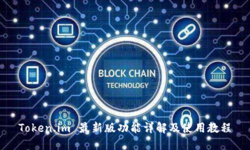 Token.im 最新版功能详解及使用教程
