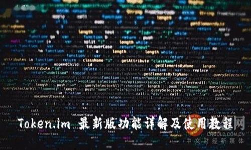 Token.im 最新版功能详解及使用教程