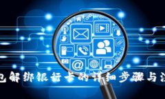小狐钱包解绑银行卡的详细步骤与注意事项