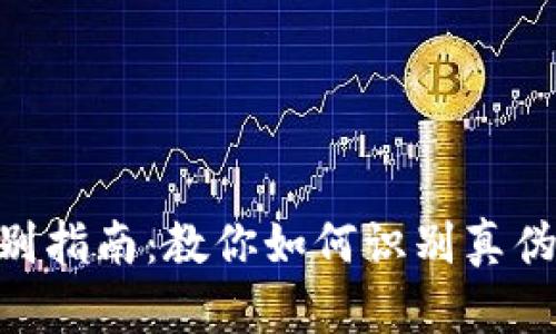 IM钱包真假辨别指南：教你如何识别真伪，避免上当受骗