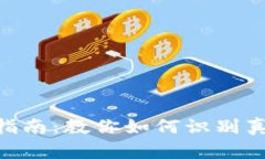 IM钱包真假辨别指南:教你如何识别真伪,避免上