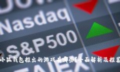小狐钱包推出的游戏有哪些？全面解析及推荐