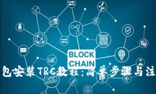 小狐钱包安装TRC教程:简单步骤与注意事项