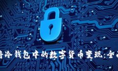 如何将冷钱包中的数字货币变现:全面指南