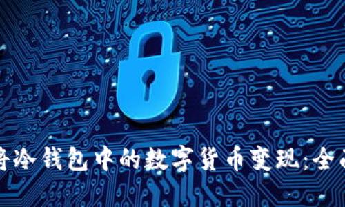 如何将冷钱包中的数字货币变现：全面指南
