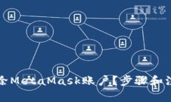 如何彻底删除MetaMask账户？步骤和注意事项详解