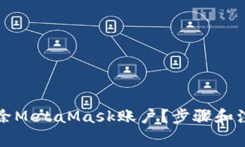 如何彻底删除MetaMask账户?步骤和注意事项详解
