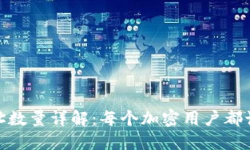 : 冷钱包地址数量详解：每个加密用户都该了解的知识