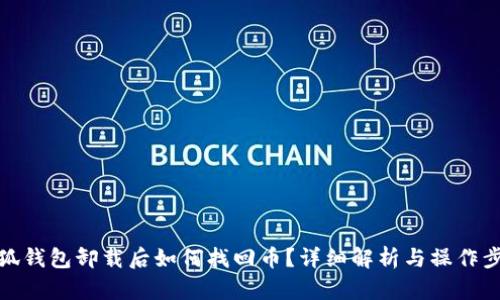 小狐钱包卸载后如何找回币?详细解析与操作步骤