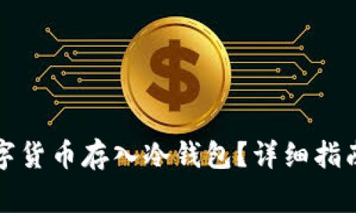 怎样安全地将数字货币存入冷钱包？详细指南与常见问题解答