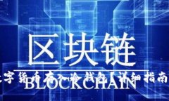 怎样安全地将数字货币存入冷钱包?详细指南与