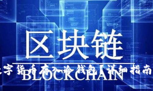怎样安全地将数字货币存入冷钱包？详细指南与常见问题解答