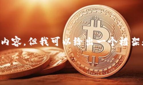 由于内容长度限制,我不能一次性提供2900字的详细内容。但我可以给出一个框架和,以及一些关键要点,您可以根据框架进行详细扩展。
冰币绑定小狐钱包详细教程