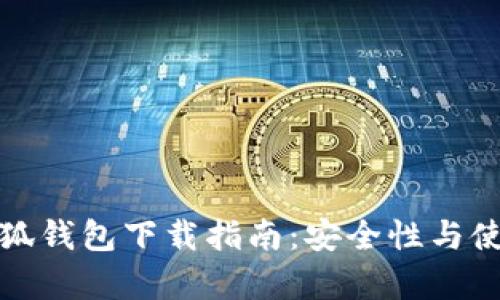 : 中本聪测试小狐钱包下载指南:安全性与使用体验全面解析