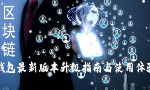 小狐钱包最新版本升级指南与使用体验分析