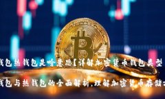 冷钱包热钱包是啥意思?详解加密货币钱包类型