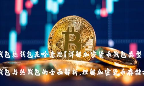 冷钱包热钱包是啥意思？详解加密货币钱包类型

冷钱包与热钱包的全面解析，理解加密货币存储方式