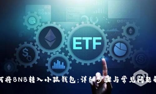如何将BNB转入小狐钱包:详细步骤与常见问题解答