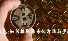 小狐钱包：如何提取法币的方法与步骤解析