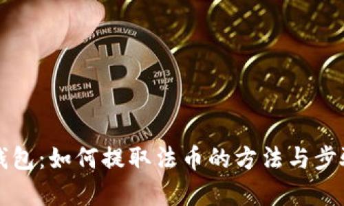 小狐钱包:如何提取法币的方法与步骤解析
