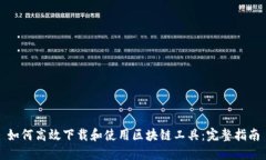 如何高效下载和使用区块链工具:完整指南