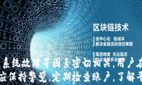 
  小狐钱包提币困难解决指南：常见问题及应对策略 / 

关键词：
 guanjianci 小狐钱包, 提币困难, 数字货币, 钱包安全, 提币解决方案 /guanjianci 

引言
在数字货币的迅猛发展中，越来越多的人选择使用虚拟钱包进行资产管理和投资。小狐钱包以其用户友好的界面和多种功能受到了广泛欢迎。然而，在实际使用中，一些用户经历了提币困难的问题，使得资金无法如愿转出。这种情况可能导致用户焦虑和困惑。因此，本文将详细探讨小狐钱包提币问题的原因及解决方案，旨在帮助用户顺利提币，保护自己的资产安全。

小狐钱包概述
小狐钱包是一款兼具安全性和便捷性的数字货币钱包，它支持多种主流数字货币的存储与交易。用户可以通过手机应用进行快速交易，随时随地管理自己的资产。此外，小狐钱包还提供了一系列助力投资的功能，如行情查看、资产分析等。不过，在实际使用中，用户在进行提币时，有时会遇到各种各样的困难。

为什么会出现提币困难
提币困难主要可能由以下几个原因引起：
ul
listrong网络堵塞：/strong在高峰期，区块链网络可能出现拥堵，导致交易验证和确认时间延长，这会影响提币的成功率。/li
listrong钱包安全设置：/strong小狐钱包为了保障用户的资产安全，可能在提币时要求验证身份或密码。如果输入错误，或者安全验证措施未通过，将会导致提币失败。/li
listrong交易手续费不足：/strong每笔提币交易都需要支付一定的手续费，当用户钱包内的余额不足以覆盖这笔手续费时，提币同样会失败。/li
listrong维护和故障：/strong小狐钱包可能会定期进行系统维护或升级，如果在维护期间进行提币操作，也可能出现无法提币的情况。/li
listrong资产冻结：/strong某些情况下，用户的资产可能因违规行为被系统锁定，导致无法进行提币。/li
/ul

提币步骤及注意事项
在使用小狐钱包提币时，用户需遵循以下步骤：
ol
listrong确认资产余额：/strong在进行提币操作之前，首先确认账户中是否有足够的数字货币及手续费。/li
listrong输入正确的提币地址：/strong确保您输入的提币地址准确无误，避免因错误地址导致资金损失。/li
listrong进行身份验证：/strong根据钱包的提示，完成必要的身份验证，提高交易安全性。/li
listrong检查网络状态：/strong在提币时，关注区块链的网络状态，选择区块确认速度较快的时间进行交易。/li
listrong注意手续费：/strong确保您的余额能够支付此交易所需的手续费，必要时调整手续费。/li
/ol

问题一：提币失败的常见原因是什么？
提币失败的原因通常可以总结为以下几个方面：
ul
listrong网络因素：/strong在区块链网络拥堵时，提币操作可能无法在短时间内成功。这时，用户可以选择稍后再尝试，或增加交易手续费以提高优先级。/li
listrong安全设置：/strong用户在提币前需确保已完成必需的安全验证。若多次输错密码或验证码，系统会自动锁定交易，用户需耐心等待解锁。/li
listrong余额不足：/strong如果用户账户余额不足以支付提币手续费，也会导致提币失败。这种情况下需要先进行充币操作，再进行提币。/li
listrong系统故障：/strong在钱包进行升级或维护时，提币功能可能受到影响，建议用户查看官方公告以获取最新信息。/li
listrong违规行为：/strong如果用户的资产因涉嫌违规交易被系统锁定，提币申请将会被拒绝。在这种情况下，用户需联系钱包客服进行处理。/li
/ul
解决提币失败问题的首要步骤是确认提币失败的具体原因。用户可以通过帮助文档、社区论坛或者联系客服了解问题并获得有效解决方案。

问题二：如果提币失败，该如何处理？
提币失败后，用户可按照以下步骤进行处理：
ol
listrong检查提币状态：/strong首先登录小狐钱包，查看提币记录以了解提币失败的具体原因。在提币记录上，通常会有失败原因的提示。/li
listrong确认系统信息：/strong访问小狐钱包的官方网站或社交媒体，查看是否有系统维护或故障的公告。如果是系统问题，用户需耐心等待。/li
listrong联系平台客服：/strong如果问题未能通过上述方式解决，用户应及时联系小狐钱包的客服团队，提供相关信息和截图以获得截图支持。/li
listrong重新尝试提币：/strong在确认余额足够且网络情况改善后，用户可以再次尝试进行提币操作，按照之前提到的步骤仔细操作，确保不出现错误。/li
listrong增加手续费：/strong在网络拥堵时，提升交易手续费能够提高交易成功率。用户可以在提币界面自行调整手续费设置，以便更快完成提币。/li
/ol
总之，提币失败时用户应冷静处理，慢慢排查问题，必要时寻求专业帮助，切勿轻率决策。

问题三：如何提升提币成功率？
为了提高提币成功率，用户可以采取以下几种策略：
ol
listrong了解网络状态：/strong在进行交易前，用户应先了解当前区块链网络的拥堵情况，通常可以通过网络监测网站获取相关数据。选择网络较为通畅的时间提币，将有助于提高成功率。/li
listrong合理设定手续费：/strong用户可以根据网络状态自行调整手续费。在网络较为拥堵的情况下，可以适当提高手续费以获取更快的交易确认速度。也可以参考时段内的平均手续费水平进行设置。/li
listrong完善账户设置：/strong确保用户的账户已经完成了必要的安全设置，如身份验证、绑定电话号码或邮箱，避免因为安全限制导致提币失败。/li
listrong保持软件更新：/strong定期更新小狐钱包至最新版，确保使用到的新功能和安全性能，使钱包能够在最优配置情况下工作。/li
listrong谨慎选择提币时间：/strong避开网络高峰期进行提币操作，选择交易量较低的时间段进行提币，将有助于减少不必要的提币失败情况。/li
/ol
通过以上措施，用户可以在很大程度上提升提币成功的可能性，保障资金流动的及时性与安全性。

问题四：小狐钱包的安全设置有哪些？
小狐钱包为了保障用户的资产安全，提供了多种安全设置，主要包括：
ol
listrong密码保护：/strong用户需在首次注册时设置账户密码，后续涉及时需输入该密码以保护账户资金安全。若多次输入错误，则账户将暂时锁定。/li
listrong双重身份验证：/strong用户可选择开启双重身份验证功能，成功绑定手机号码或邮箱后，提币时需要输入验证码。这样可以有效防止账户被恶意访问。/li
listrong交易限额：/strong用户可以设置每日或每笔提币的限额，防止因资金被盗造成重大损失。这是一种可行的资金保护措施。/li
listrong常规安全检查：/strong小狐钱包定期进行系统安全检查，保障用户数据和资产的安全。用户应定期修改密码，并注意查看账户的安全记录。/li
listrong密钥备份功能：/strong用户在创建钱包时，会生成密钥，建议用户将密钥备份保存于安全位置，避免因丢失而无法找回资产。/li
/ol
利用好这些安全设置，用户可以在使用小狐钱包的过程中，有效的降低资产被盗风险，并保护自己的资金安全。

问题五：如果出现资产被冻结的情况，该怎么办？
资产被冻结通常由以下几种原因引起：
ul
listrong涉嫌违规交易：/strong系统若检测到用户账户存在涉嫌诈骗、洗钱等行为，可能会临时冻结账户以保障资金安全。/li
listrong账号被盗：/strong若用户的账户信息被恶意获取，账户存在异常行为，钱包系统会对账户进行保护措施，可能会导致账户被冻结。/li
listrong风险提示：/strong小狐钱包在某些特殊情况下为防范风险，会对资金进行监控，若发现异常则会限制提币功能。/li
/ul
面对冻结的资产，用户应采取以下步骤：
ol
listrong联系客服：/strong用户应及时联系客服，说明情况并索取解冻处理方式。常见的解冻流程包括提供身份和交易证明的相关材料。/li
listrong提供确凿证据：/strong根据客服要求，提供交易记录、身份信息等必要资料，以便进行审核。避免近期频繁的操作记录，以免给审核带来困扰。/li
listrong保持信息公开透明：/strong在沟通中保持诚实与透明，有利加快客服处理进度，以便尽快解冻账户。/li
listrong定期检查账户安全：/strong建议用户定期查看账户安全数据及异常警告，这样可以尽早发现潜在问题，避免资产冻结。/li
listrong了解相关政策：/strong用户在使用小狐钱包前，应了解相关的使用条款及政策，遵守规定，防止因违规行为导致资金被冻结。/li
/ol
通过有效的沟通和合规的使用，用户不仅能够加速资金解冻流程，还能在未来避免类似问题的发生。

总结
小狐钱包为用户提供了方便的数字货币管理服务，但在实际操作中，提币困难的问题常常让用户感到困扰。大多数情况下，提币失败与网络因素、安全设置、余额不足和系统故障等因素密切相关。用户在遇到提币问题时，应及时进行排查，维护良好的账户安全设置，合理选择提币时间，提高提币成功率。
本文对小狐钱包的提币问题进行了详细分析，并提出了一些行之有效的解决策略，希望能帮助用户顺利提币，保障个人资产安全。在使用数字货币钱包的过程中，用户应保持警觉，定期检查账户，了解平台政策，确保在安全的环境中进行投资。如果遇到更复杂的问题，结合客服的专业意见将是应对的最佳策略。
