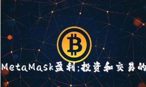 如何通过MetaMask盈利:投资和交易的终极指南