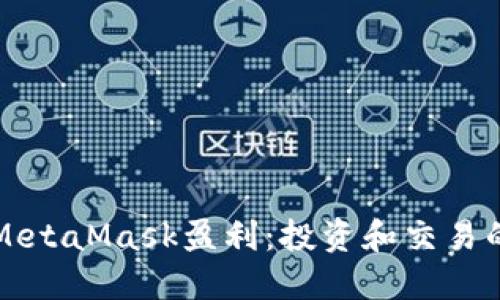 如何通过MetaMask盈利:投资和交易的终极指南