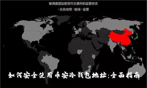 如何安全使用币安冷钱包地址：全面指南