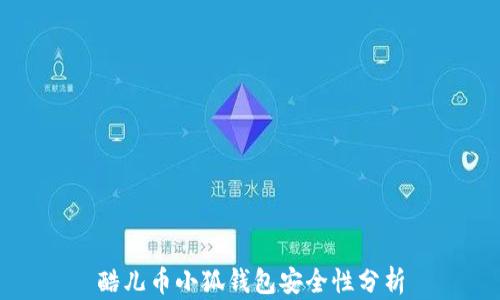 酷儿币小狐钱包安全性分析
