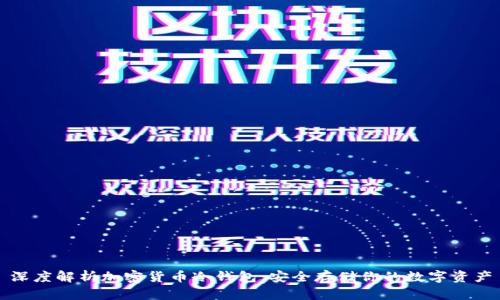 深度解析加密货币冷钱包:安全存储你的数字资产