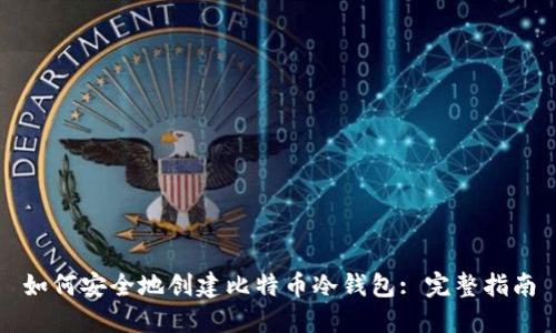 如何安全地创建比特币冷钱包: 完整指南