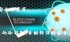 biao ti法币冷钱包:安全存储数字资产的最佳选择